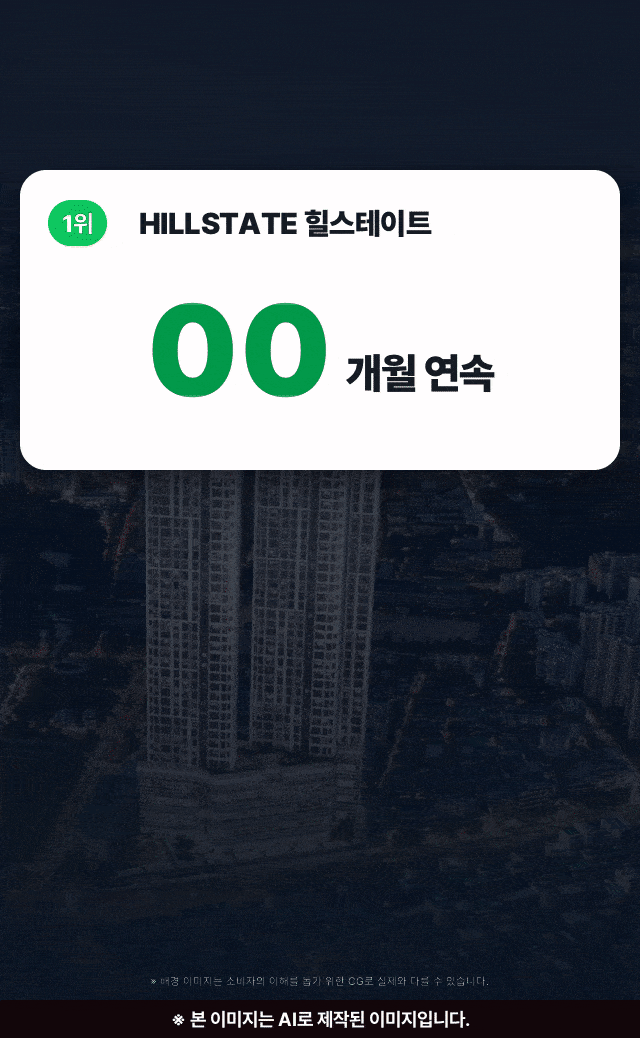 아파트 브랜드 순위 1위 힐스테이트 — 브랜드평판지수 89개월 연속 1위, 대한민국 브랜드스타 5년 연속 1위, 프리미엄 브랜드지수 4년 연속 1위
